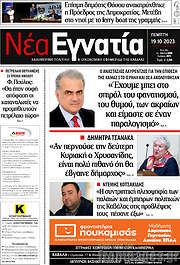 /Νέα Εγνατία