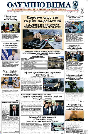 Πρωτοσέλιδο Ολύμπιο Βήμα
