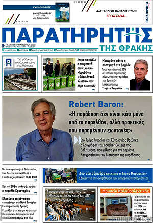 Πρωτοσέλιδο Παρατηρητής