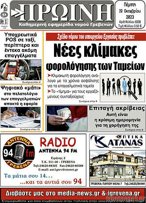 Πρωτοσέλιδο Πρωινή Γρεβενών
