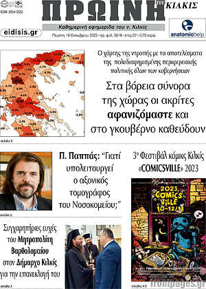 Πρωτοσέλιδο Πρωινή του Κιλκίς