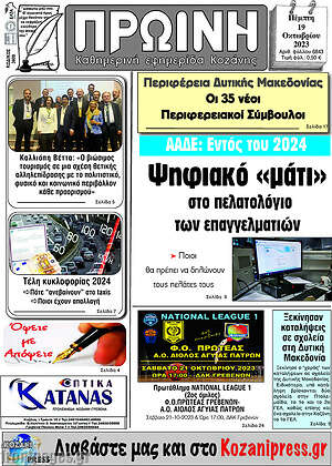 Πρωτοσέλιδο Πρωινή Κοζάνης