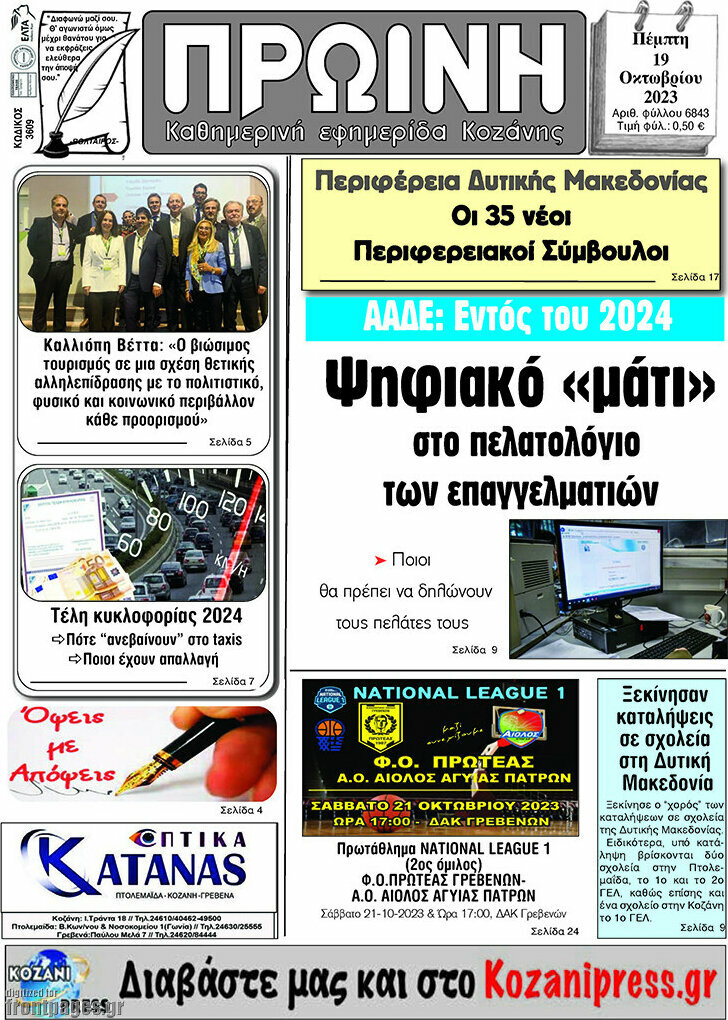 Πρωινή Κοζάνης