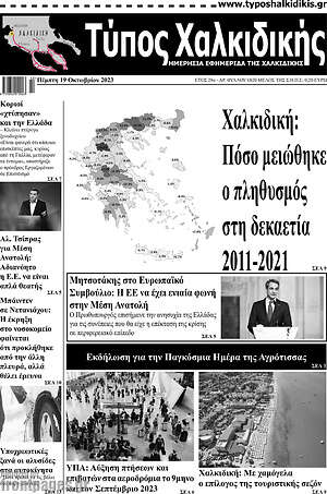 Πρωτοσέλιδο Τύπος Χαλκιδικής