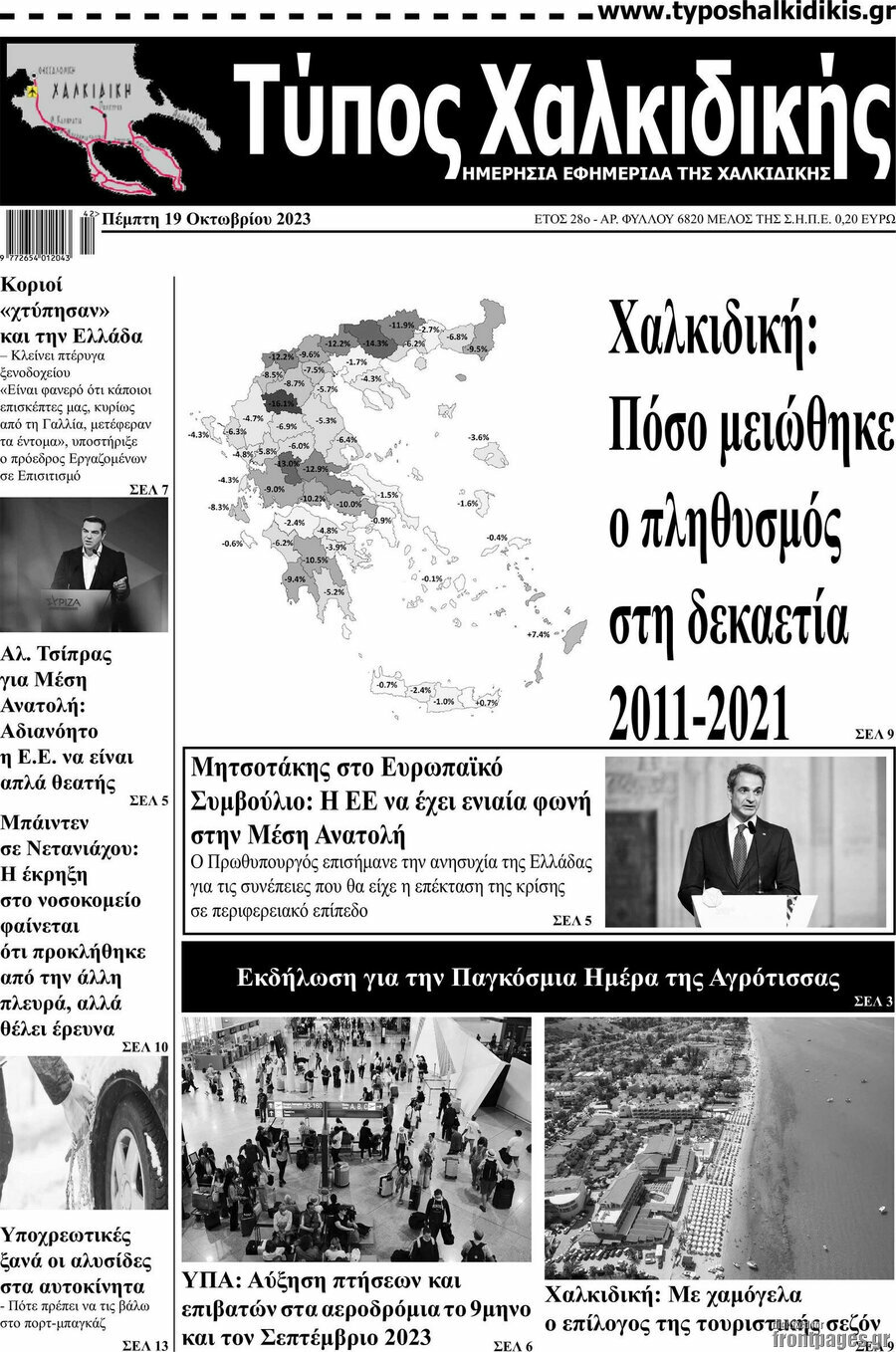 Τύπος Χαλκιδικής