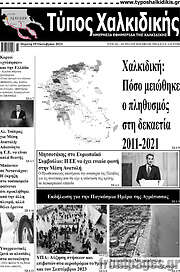 /Τύπος Χαλκιδικής