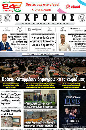 Πρωτοσέλιδο Χρόνος