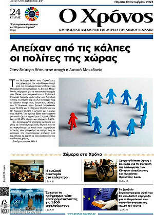 Πρωτοσέλιδο Χρόνος