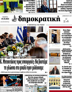 Πρωτοσέλιδο Δημοκρατική Ρόδου