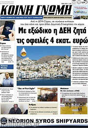 /Κοινή Γνώμη