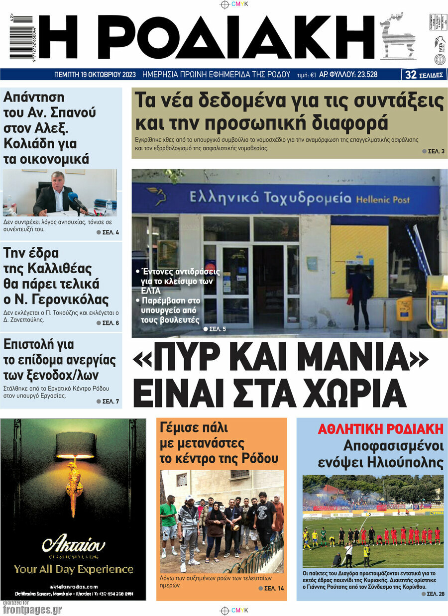 Η Ροδιακή