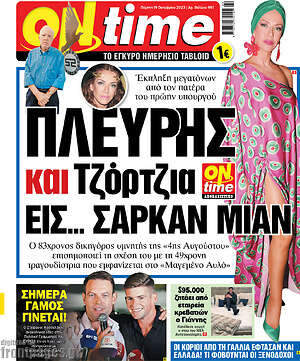 Πρωτοσέλιδο εφημερίδας ON time - protoselida