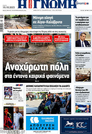 Πρωτοσέλιδο Η Γνώμη