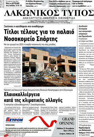 Πρωτοσέλιδο Λακωνικός Τύπος