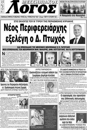 Πρωτοσέλιδο Μεσσηνιακός Λόγος