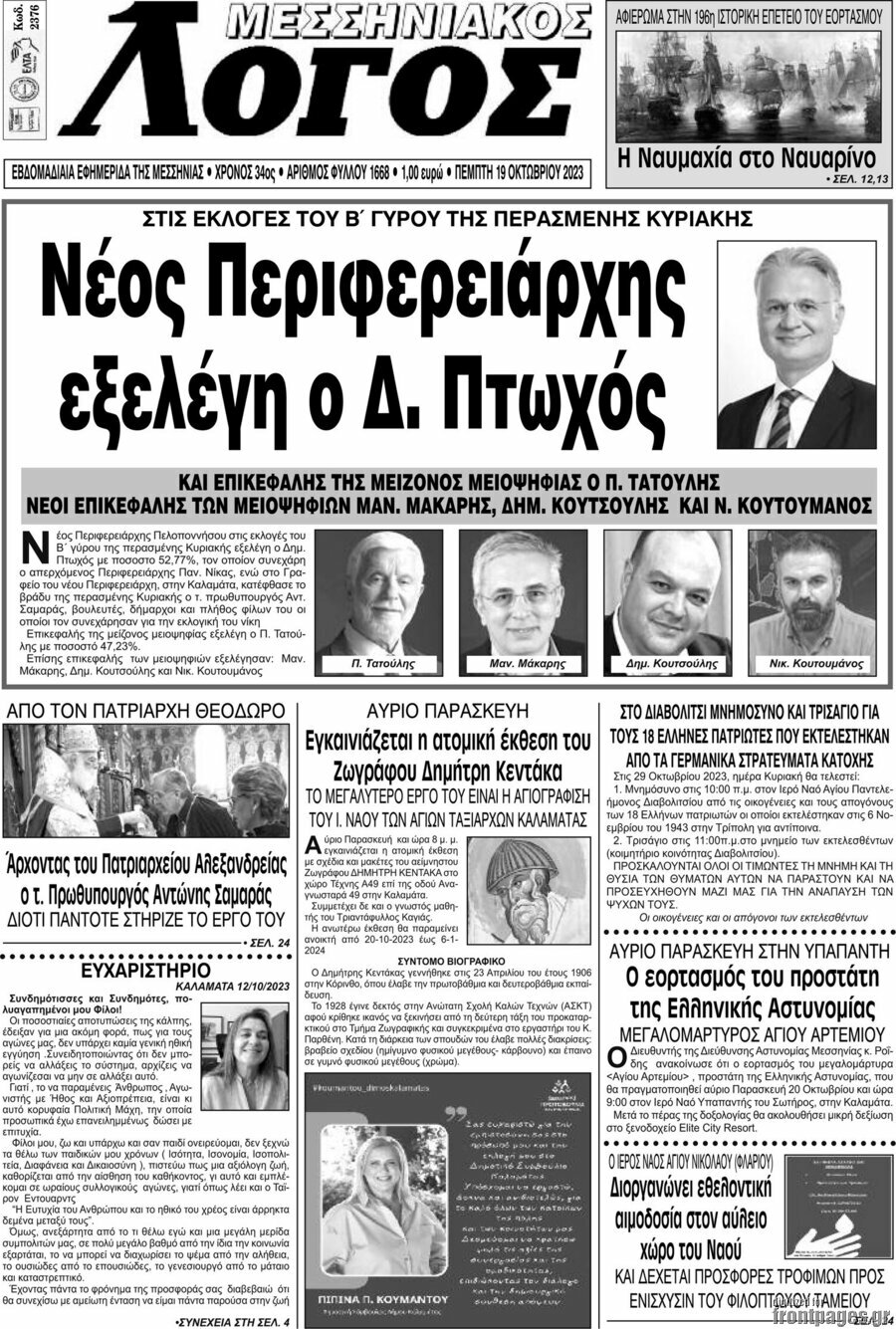 Μεσσηνιακός Λόγος