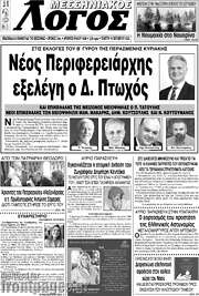 /Μεσσηνιακός Λόγος