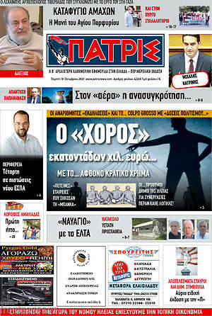 Πρωτοσέλιδο Πατρίς