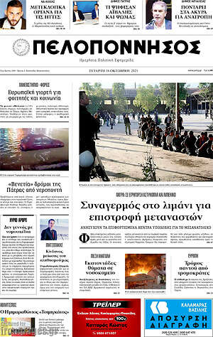 Πρωτοσέλιδο Πελοπόννησος