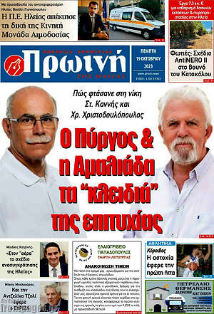 Πρωτοσέλιδο Πρωινή Ηλείας