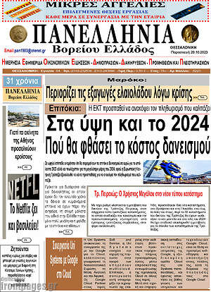 Πρωτοσέλιδο Πανελλήνια Β. Ελλάδος