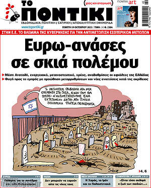 Το Ποντίκι: Ευρω-ανάσες σε σκιά πολέμου