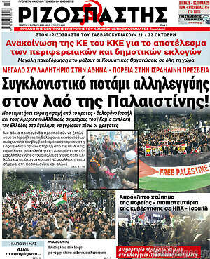 Ριζοσπάστης: Συγκλονιστικό ποτάμι αλληλεγγύης στον λαό της Παλαιστίνης!