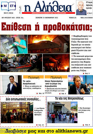 Πρωτοσέλιδο Η Αλήθεια