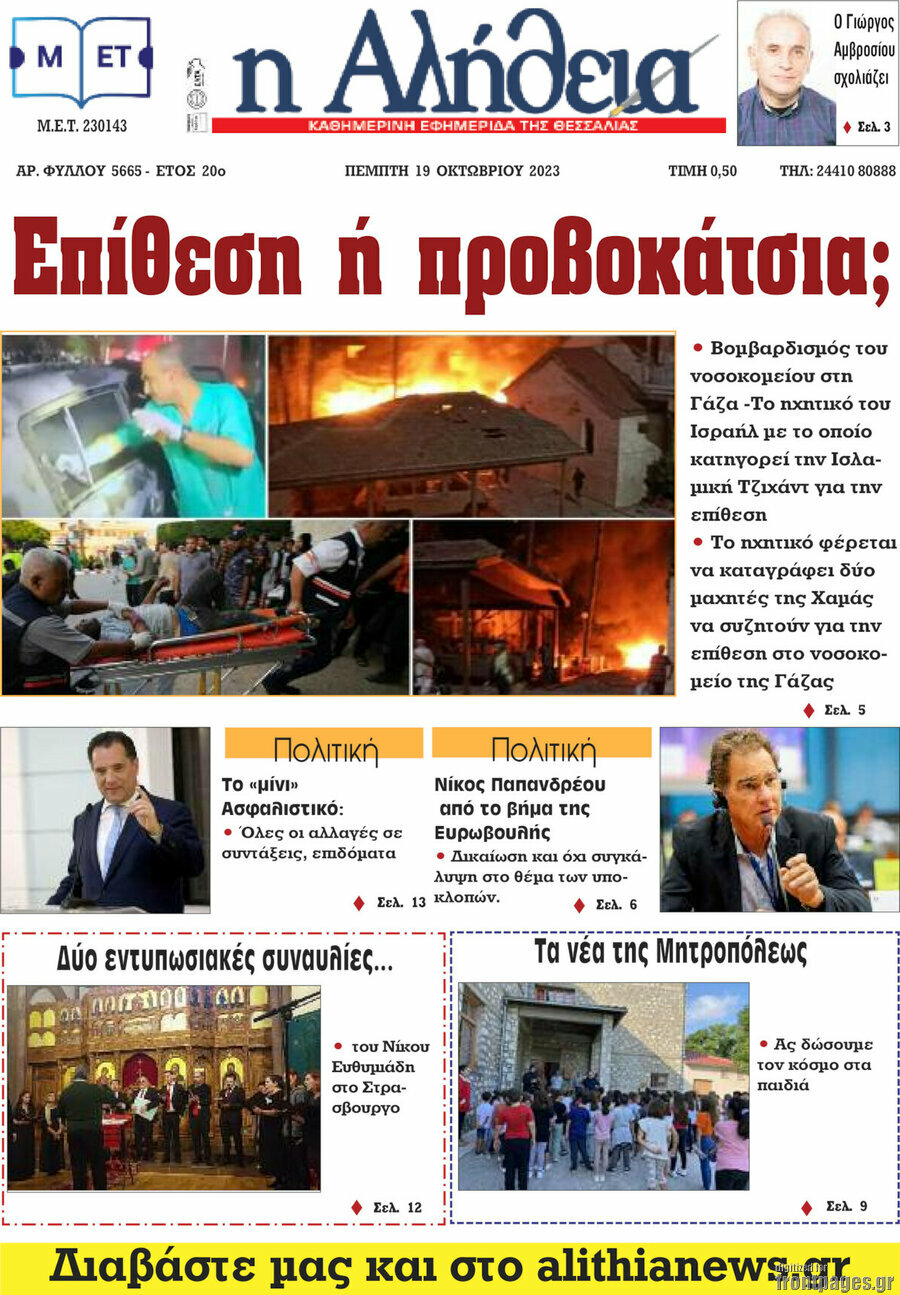 Η Αλήθεια