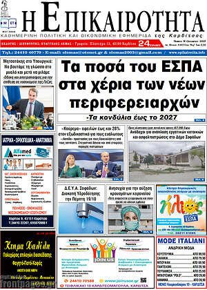 Πρωτοσέλιδο Η Επικαιρότητα