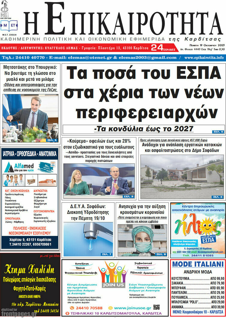 Η Επικαιρότητα