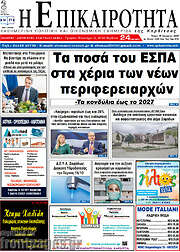 /Η Επικαιρότητα