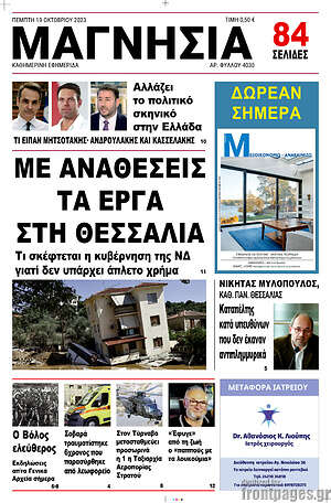 Πρωτοσέλιδο Μαγνησία