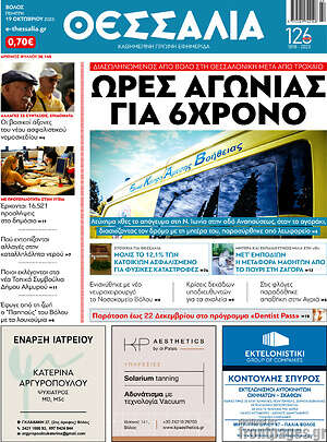Πρωτοσέλιδο Θεσσαλία