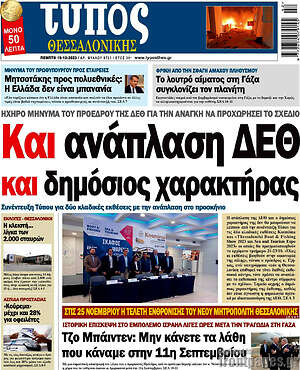 Πρωτοσέλιδο εφημερίδας Τύπος Θεσσαλονίκης - protoselida