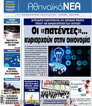 /Αθηναϊκά Νέα