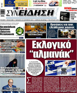 Πρωτοσέλιδο Συνείδηση