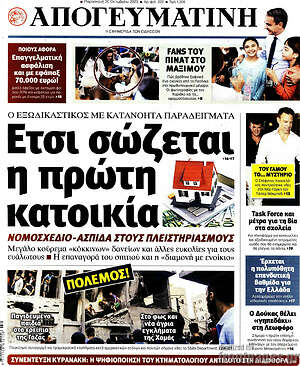 Απογευματινή: Έτσι σώζεται η πρώτη κατοικία