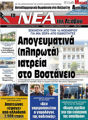 Πρωτοσέλιδο Νέα της Λέσβου