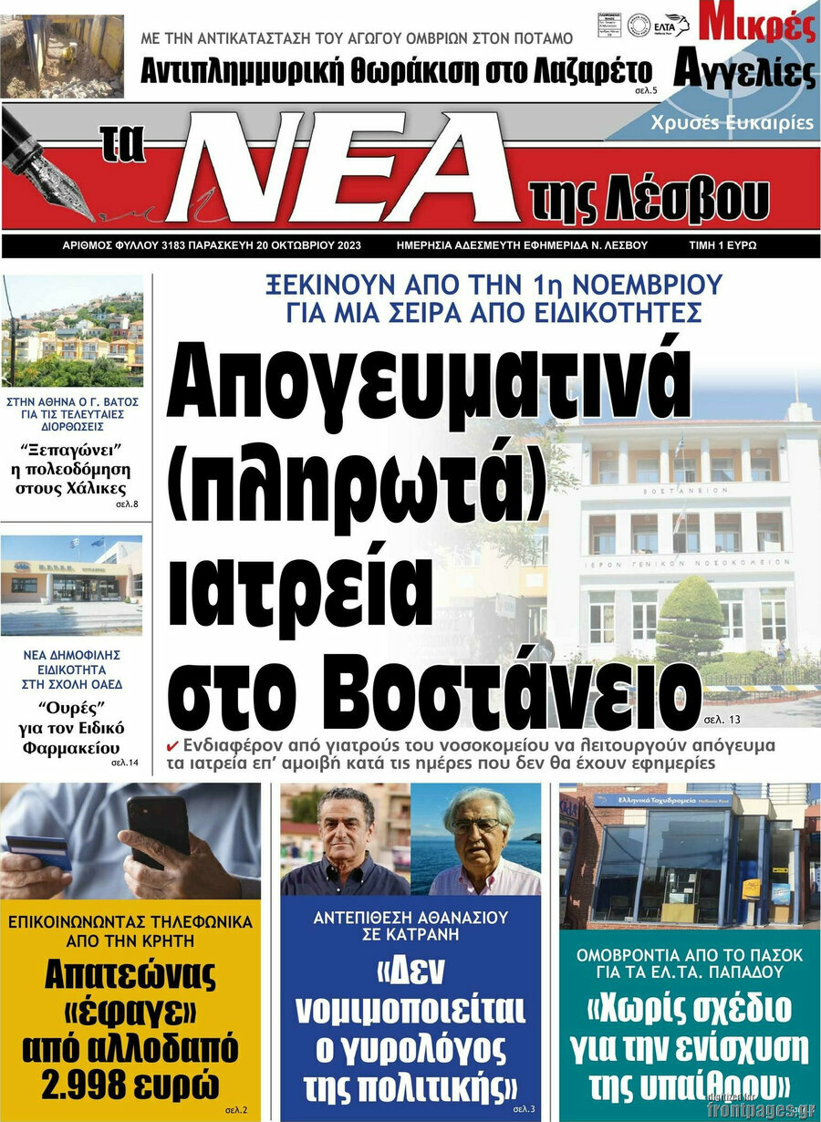 Νέα της Λέσβου