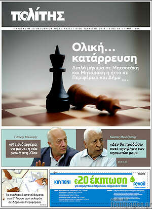 Πρωτοσέλιδο Ο Πολίτης