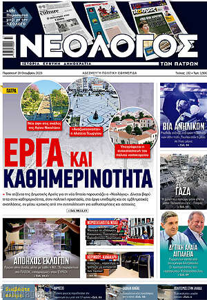 Πρωτοσέλιδο Νεολόγος