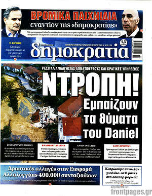 Πρωτοσέλιδο εφημερίδας Δημοκρατία - protoselida