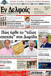 /Εν Δελφοίς