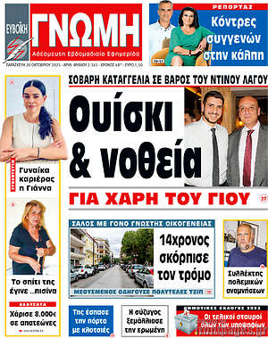Πρωτοσέλιδο Ευβοϊκή Γνώμη
