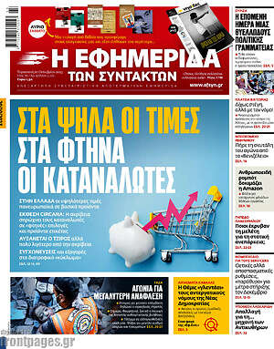 Η εφημερίδα των συντακτών: Στα ψηλά οι τιμές, στα φτηνά οι καταναλωτές