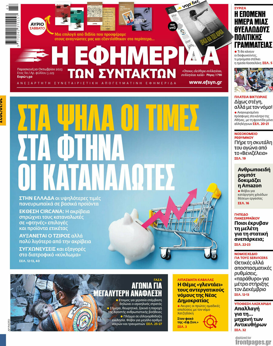 Η εφημερίδα των συντακτών
