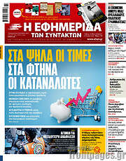 /Η εφημερίδα των συντακτών