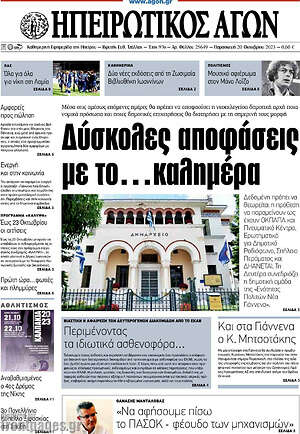 Πρωτοσέλιδο Ηπειρωτικός Αγών