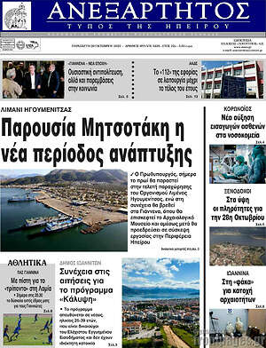 Πρωτοσέλιδο Ανεξάρτητος
